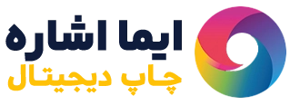 چاپ ایما اشاره | چاپ تخصصی پارچه در مشهد