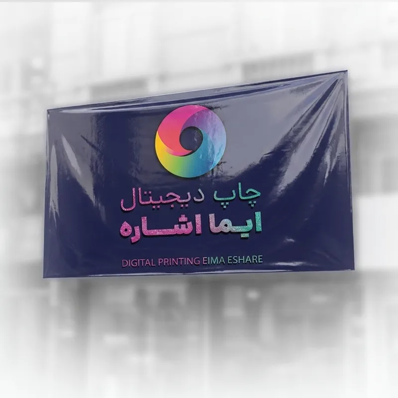 چاپ بنر و بیلبورد جنس فلکس چاپ ایما مشهد