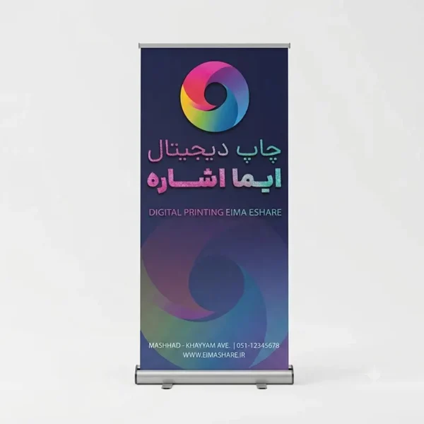 چاپ رول آپ استند تبلیغاتی مشهد